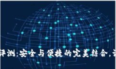 token.im钱包评测：安全与便