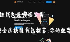 十大最安全区块链钱包是