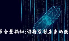 : 中国虚拟币全景揭秘：谁