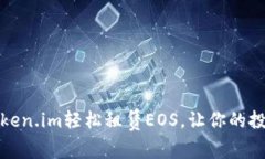 如何通过Token.im轻松租赁