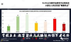 掌握未来：数字货币与区