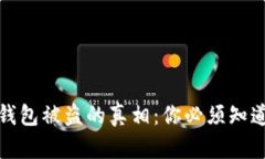 揭秘以太坊钱包被盗的真