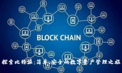 探索比特派：简单、安全