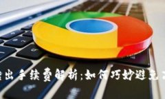 IM钱包转出手续费解析：如