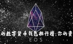 2023年最安全的数字货币钱