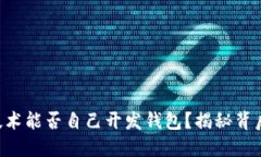 区块链技术能否自己开发