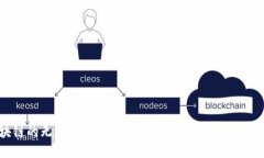 探索区块链的无尽可能：
