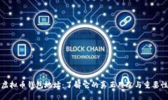 虚拟币钱包地址：了解它