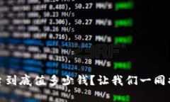 探秘区块链矿机：一台到