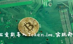 如何轻松重新导入Token.i