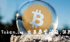 如何快速解决 Token.im 交易