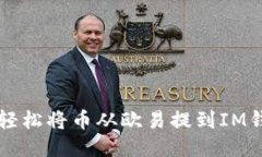 : 一步步教你如何轻松将币