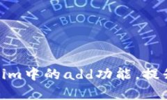 轻松掌握token.im中的add功能
