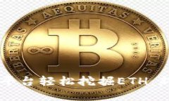 如何利用token.im平台轻松挖