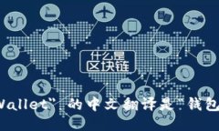 ＂Wallet＂ 的中文翻译是“