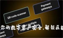 加密钱包：保护你的数字