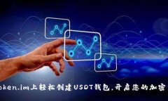 如何在Token.im上轻松创建