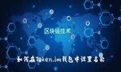 如何在Token.im钱包中设置名
