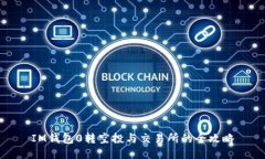 IM钱包0转空投与交易所的