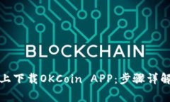 如何在苹果手机上下载O