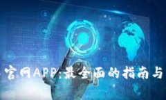 揭秘币币交易官网APP：最