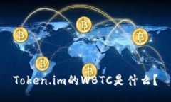 Token.im的WBTC是什么？