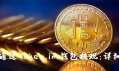 如何通过Token.im钱包提现：