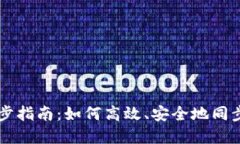 虚拟币钱包同步指南：如