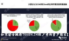 如何安全地将TOKEN.IM账户中