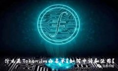 什么是Token.im白名单？如何