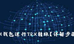  如何通过IM钱包进行TRX转