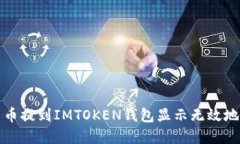 如何解决币提到IMTOKEN钱包