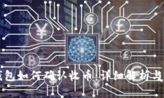 虚拟币钱包如何确认收币