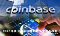 2023年最佳区块链聊天软件