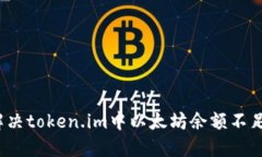  如何解决token.im中以太坊