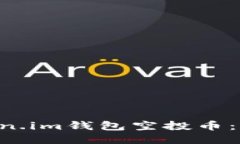 2018年12月Token.im钱包空投币