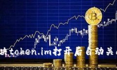  如何解决token.im打开后自