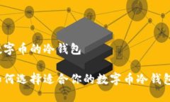 数字币的冷钱包如何选择