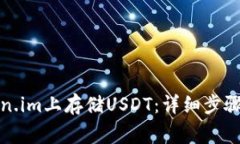 如何在Token.im上存储USDT：