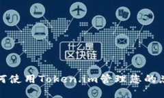 : 如何使用Token.im管理您的