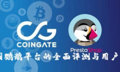 币圈鹦鹉平台的全面评测