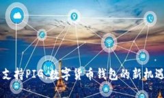 IM钱包支持PIG：数字货币钱