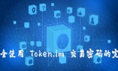 如何安全使用 Token.im 交易