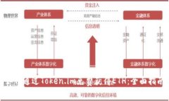 如何通过Token.im免费获得