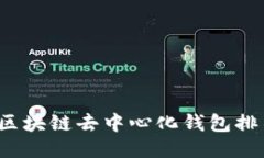 2023年最佳区块链去中心化