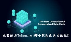 比特派与Token.im：哪个钱包