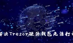 如何解决Trezor硬件钱包无