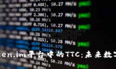 深入了解Token.im平台中的