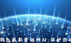 币圈加密钱包最新资讯网