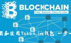 如何下载和使用Token.im钱包